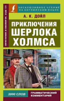 Книга Дойл А.К. Приключения Шерлока Холмса, б-9661, Баград.рф